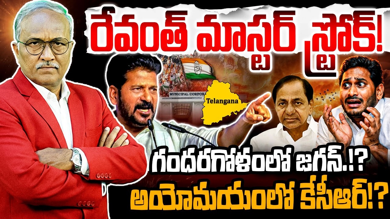 రేవంత్ రెడ్డి మాస్టర్ స్ట్రోక్! 👉Sr Journalist Satyamurthy on Telangana Elections | KCR | YS Jagan