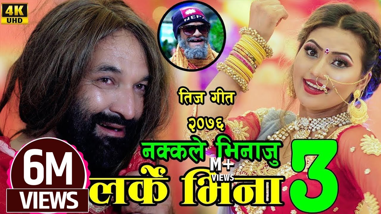New Comedy Teej Song 2076। लर्के भिना । Larke Bhina by Bishal&Harimaya&Sarmila Ft Alina Surbir