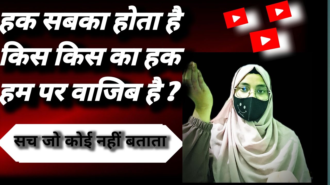 हम पर किस-किस का हक़ फ़र्ज़ है एक ज़रूरी इस्लामिक पैग़ाम ?