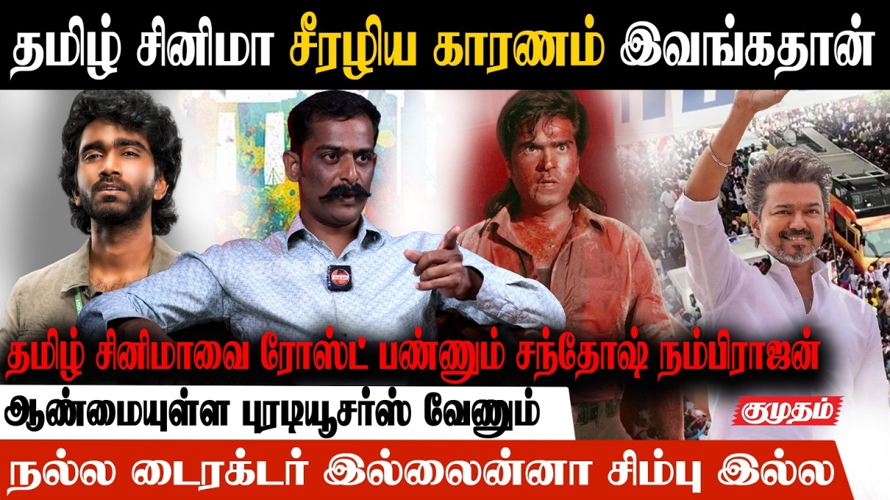 100 கோடி💸 சம்பளம் வாங்குனா பெரிய ஸ்டாரா ?😥 |  துகிலுரிக்கும் Santhosh NambiRajan💥🔥 | Part 2