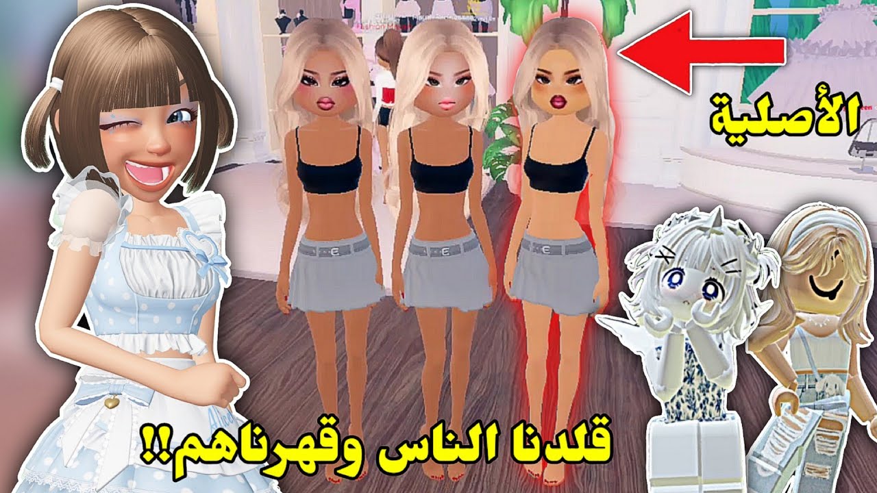 قلدنا الناس😜في دريس تو امبريس👗مع مانيليا ومايا👯🏻 || ضحك مو طبيعي🤣 Roblox Dress to impress