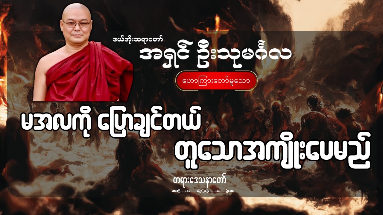 မအလကို‌ ပြောချင်တယ် တူသောအကျိုးပေမည် - ဦးသုမင်္ဂလ (ဒယ်အိုးဆရာတော်)