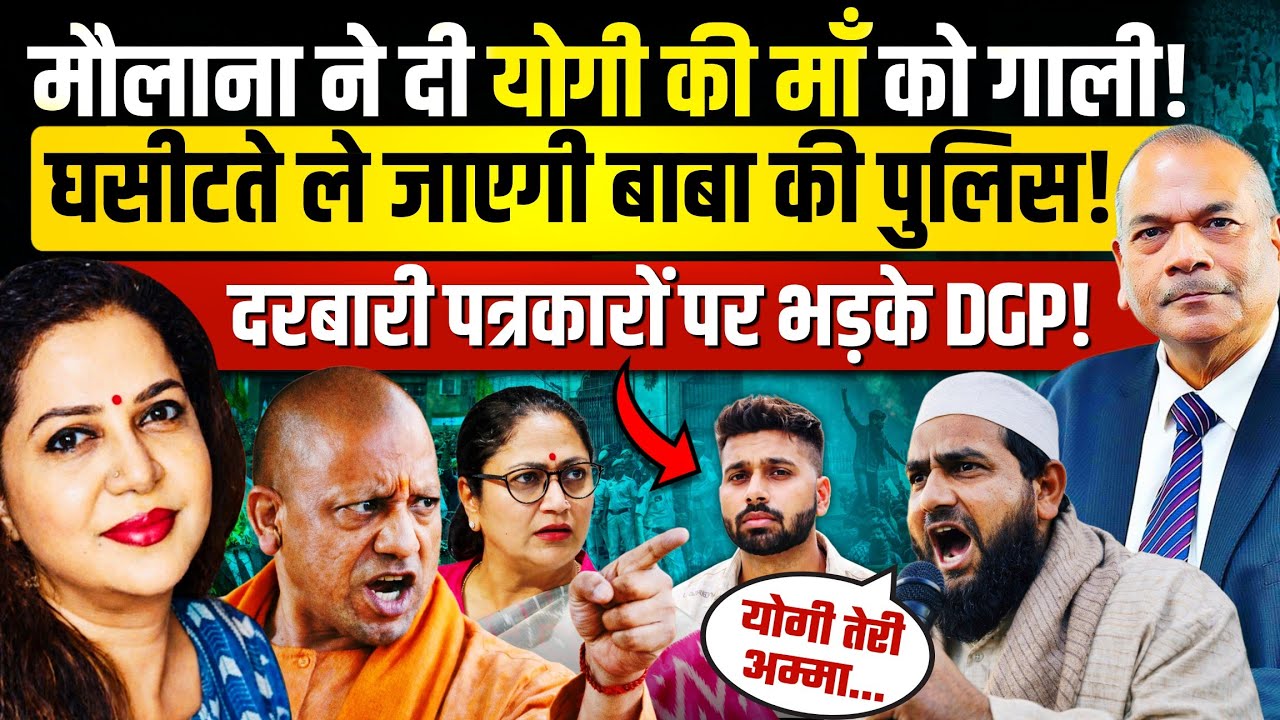 योगी से पंगा लेकर बुरा फंसा ज़हरीला मौलाना | तरुण कांड पर भड़के EX DGP Vikram Singh | Anju Pankaj