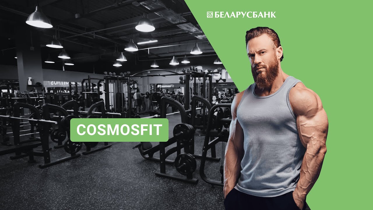 Доступный фитнес вместе с CosmosFit