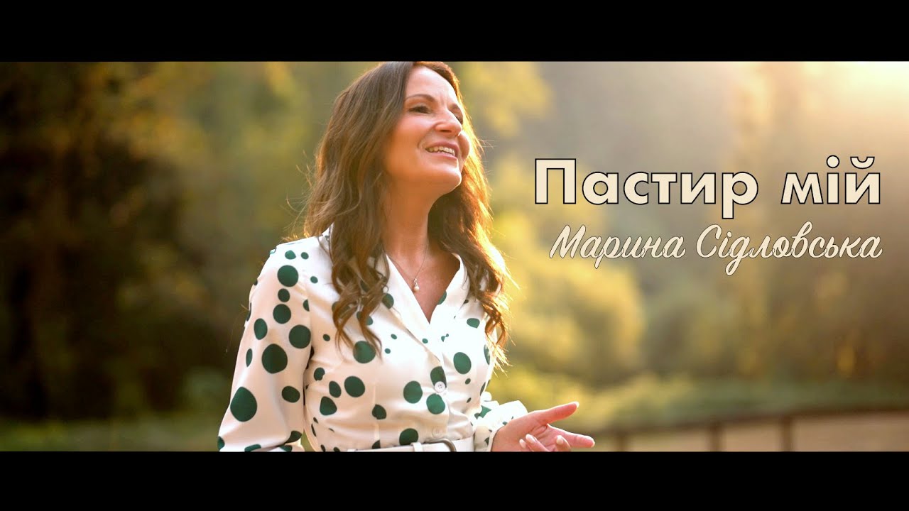 ПАСТИР МІЙ Марина Сідловська Marina Sidlovska | русский текст | пісня + фонограма- під відео