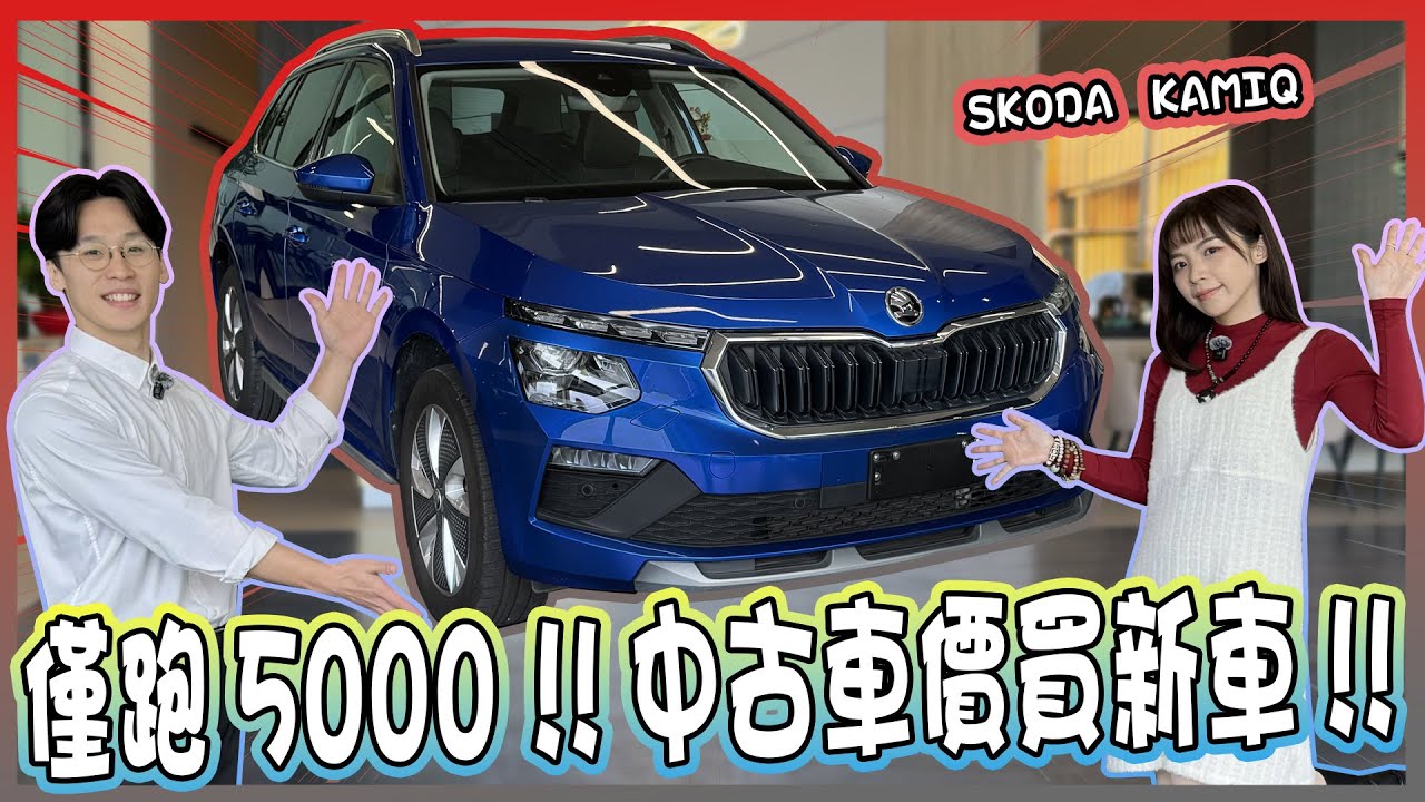 【承信小紀】 僅跑5000 !!中古車價買新車!!｜SKODA KAMIQ｜