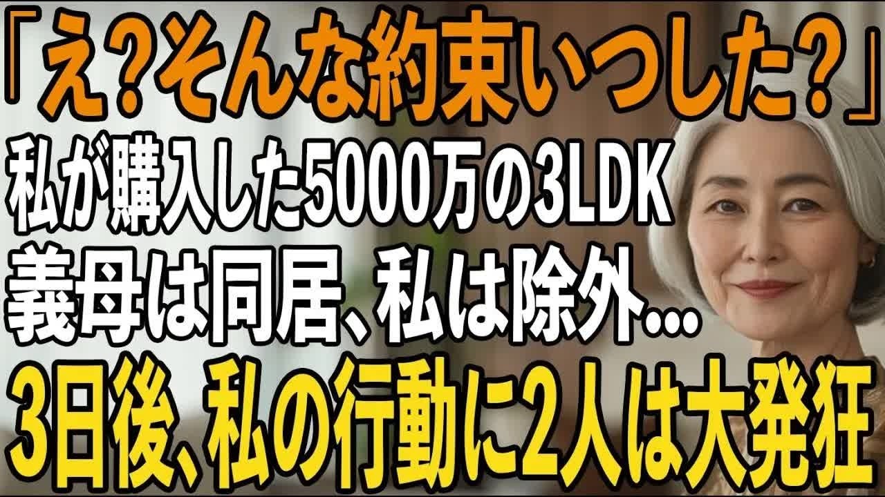 「そんな約束いつした 」同居する約束で3LDKマンションを買った途端、”義両親と住むから”と私を追い出す息子夫婦→3日後、私の”ある行動”で2人は大発狂し【シニアライフ】【60代以上の