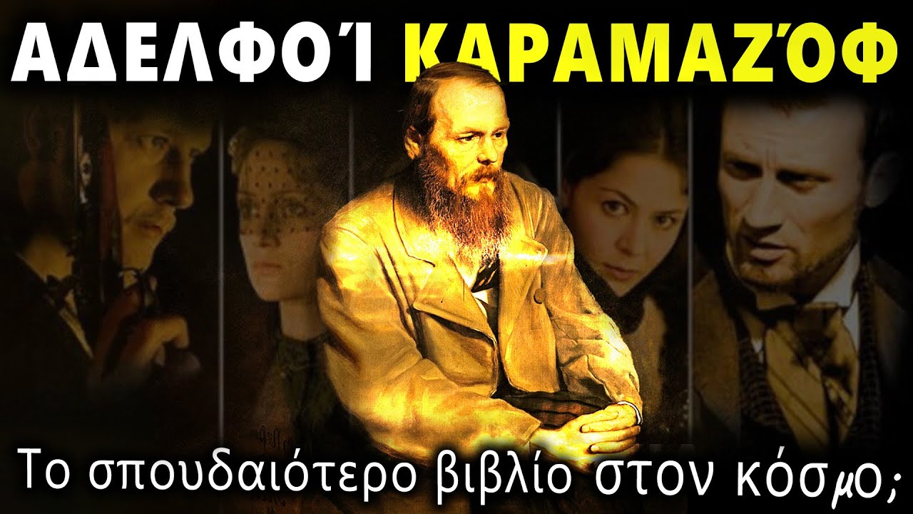Οἱ «Ἀδελφοί Καραμαζώφ» – τὸ πιὸ Ὀρθόδοξο καὶ συγκλονιστικὸ βιβλίο ποὺ γράφτηκε ποτέ;