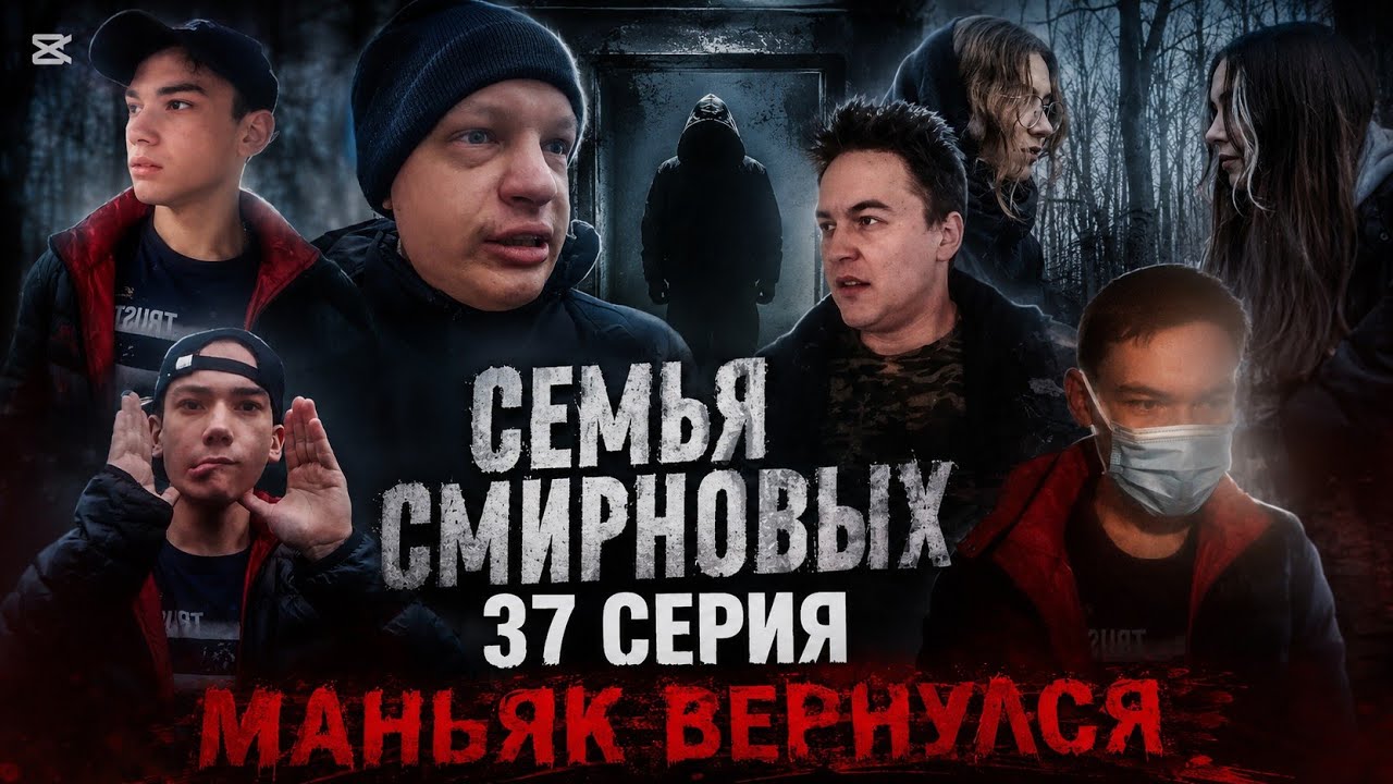 Семья Смирновых |37 серия| Маньяк вернулся ft.Mike and friends official channel, Vanya45,DariaAng07