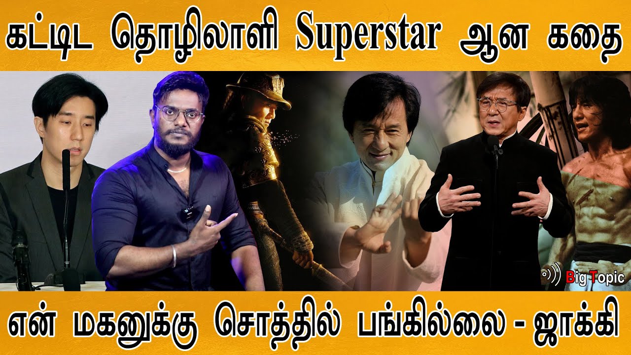 ஒரு கட்டிட தொழிலாளி 'அகில உலக Superstar' ஆன கதை! | The Inspiring Story Of Jackie Chan | HBDay Legend