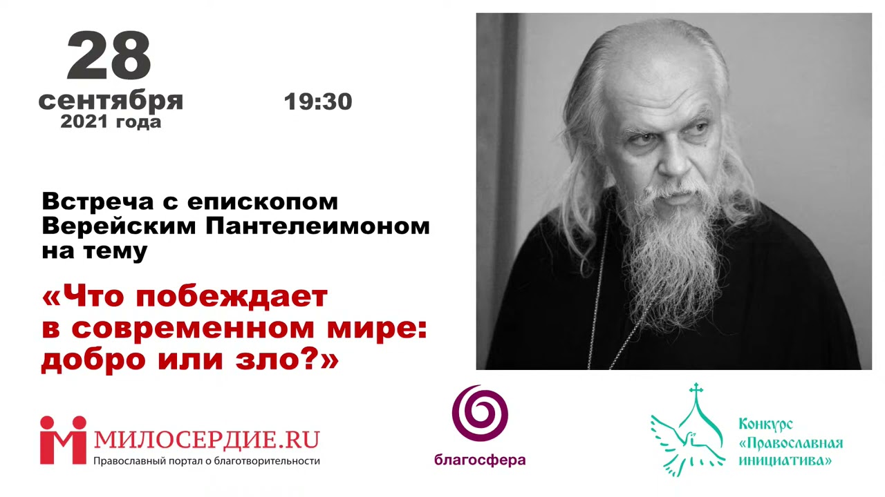 Лекция епископа Верейского Пантелеимона (Шатова) «Что побеждает в современном мире: добро или зло?»
