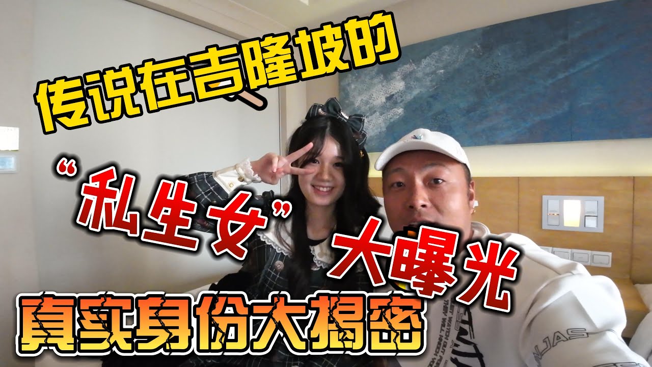 传说中在吉隆坡的“私生女”大曝光，真实身份大曝光