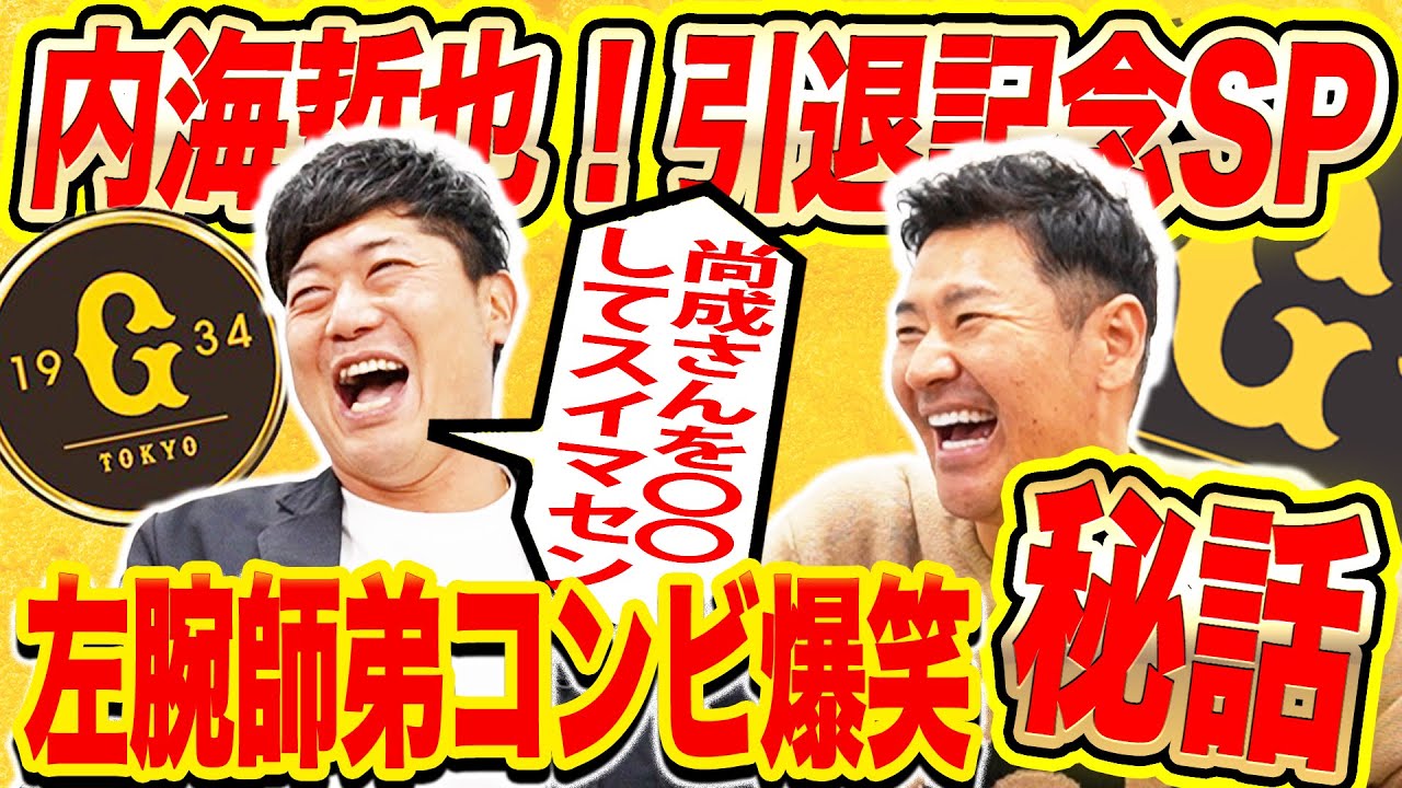 【お疲れ！内海哲也】巨人の仲良し左腕師弟コンビが久々再会！引退した今だから明かせる地獄の自主トレ秘話を大告白！蛯原友里、EXILE、名倉潤！尚成＆内海で食事に行くと何故か芸能人に会う説も再検証！