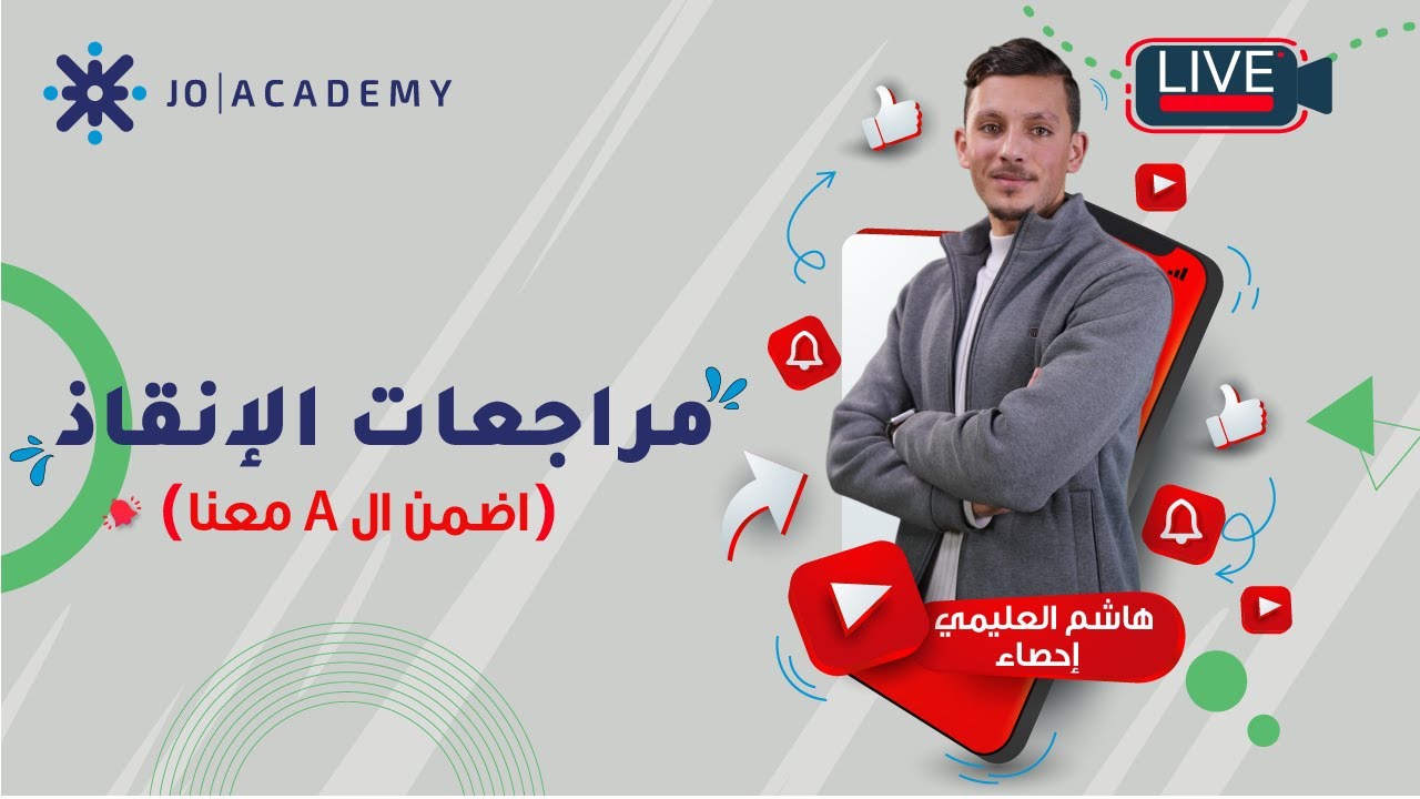 مراجعة الميد لمادة مبادئ الاحصاء مع هاشم العليمي 🔥