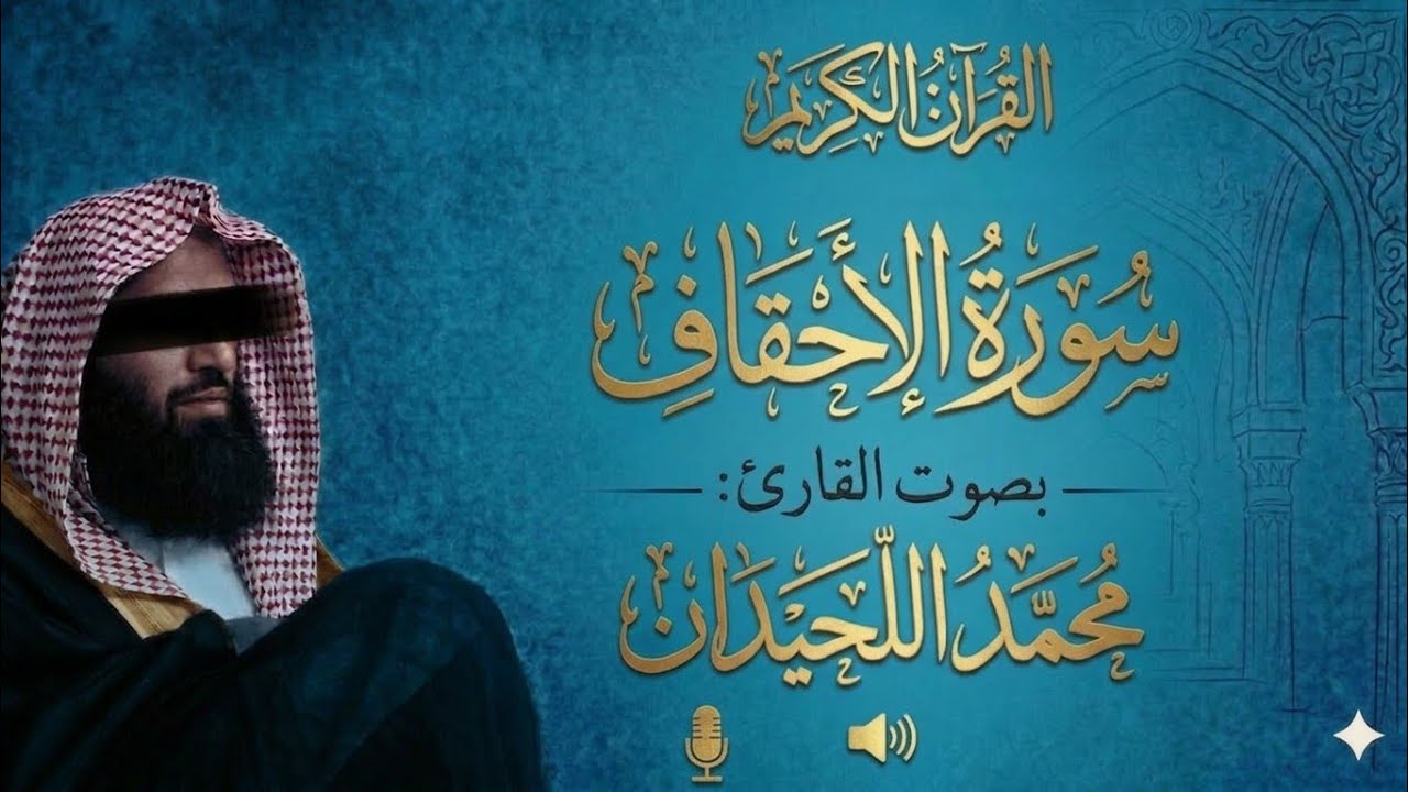 سورة الأحقاف كاملة بصوت القارئ محمد اللحيدان ـ  Muhammad Al-Luhaidan Surat AL-Ahqaf