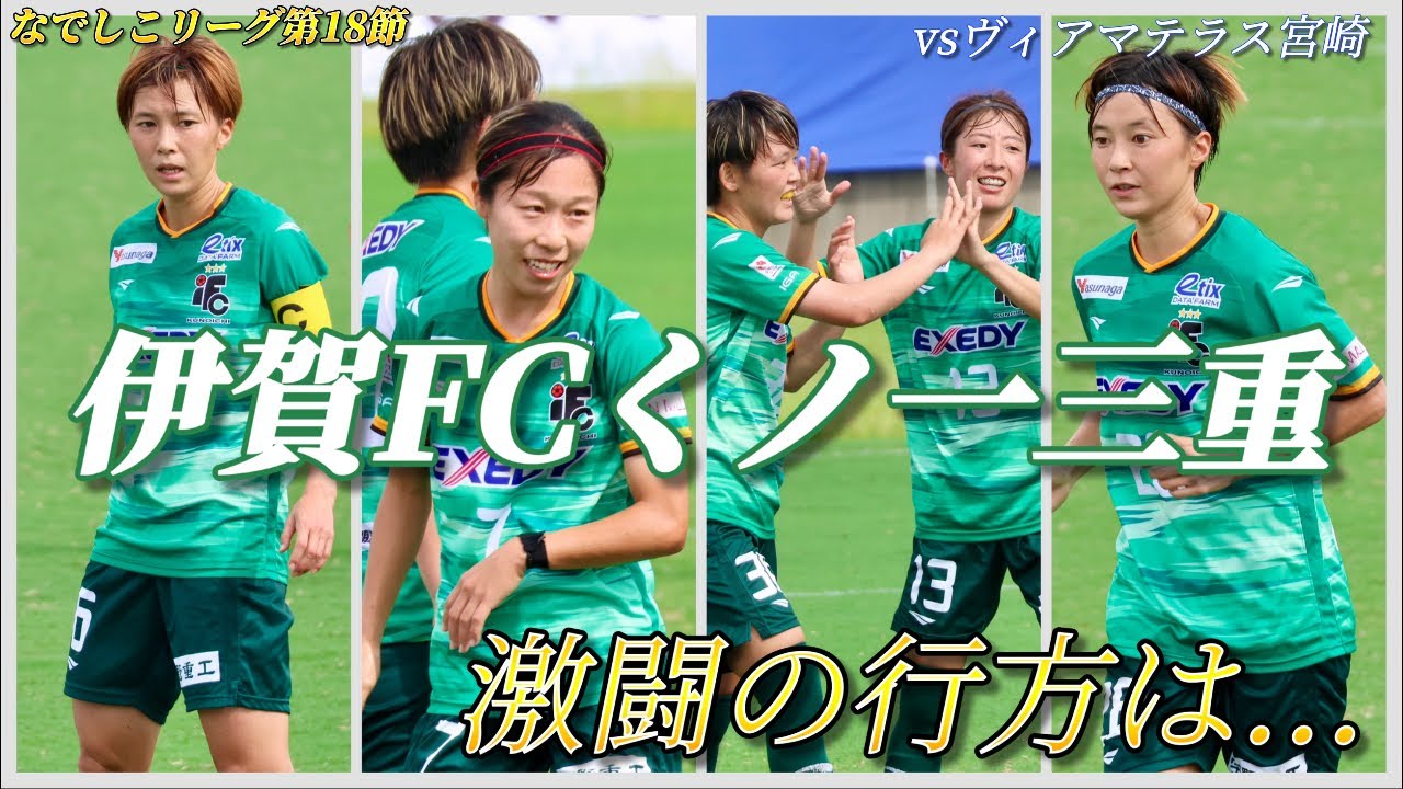 【なでしこリーグ】運命の残り5試合！伊賀の戦い、その行方は…？【伊賀FCくノ一三重vsヴィアマテラス宮崎】