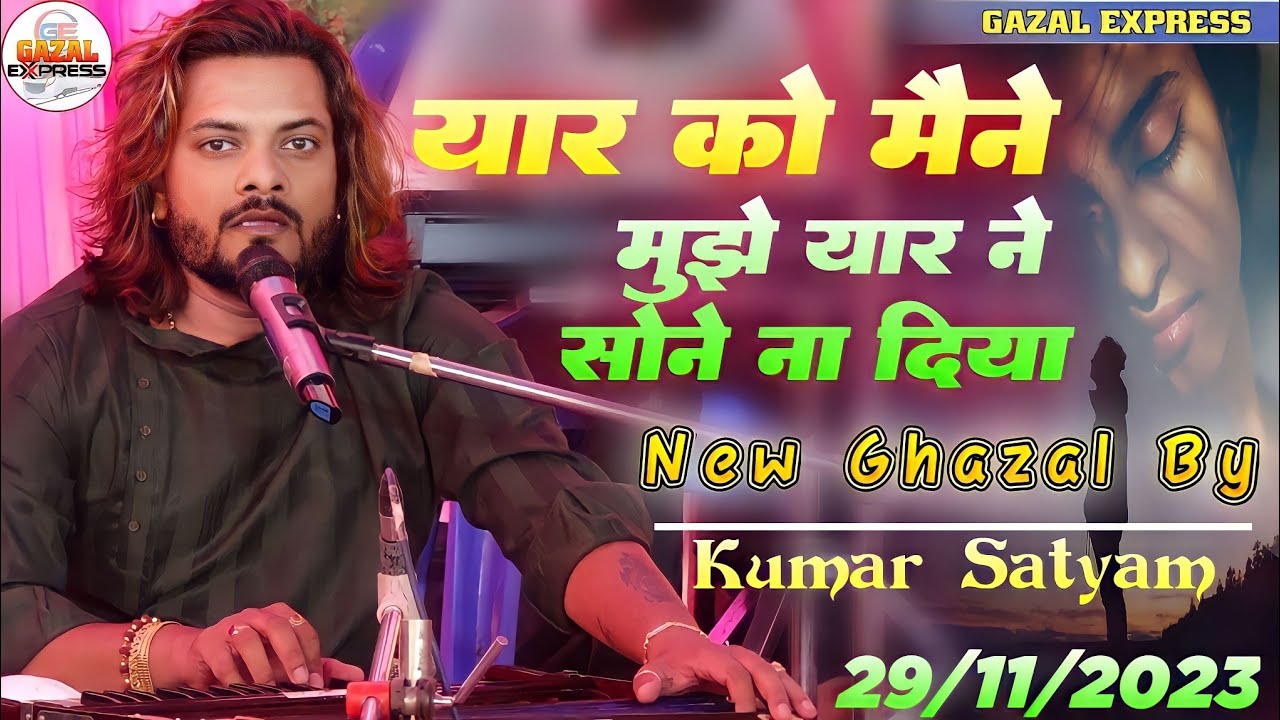 यार को मैने मुझे यार ने सोने ना दिया -Yaar Ko Maine Mujhe Yaar [ दर्द भरा गज़ल ] kumar satyam gazal