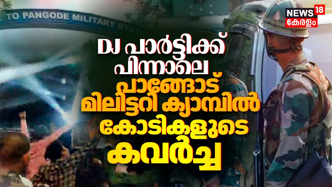 Pangode Military Camp Theft | DJ പാർട്ടിക്ക് പിന്നാലെ പാങ്ങോട് മിലിട്ടറി ക്യാമ്പിൽ കോടികളുടെ കവർച്ച