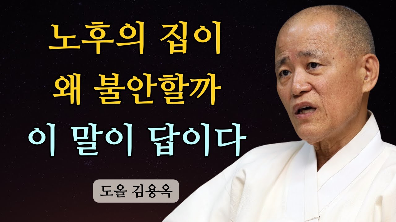 노후의 집이 불안이 되는 순간, 집착을 내려놓으라는 이 말 | 도올 김용옥 법문 | 인생조언