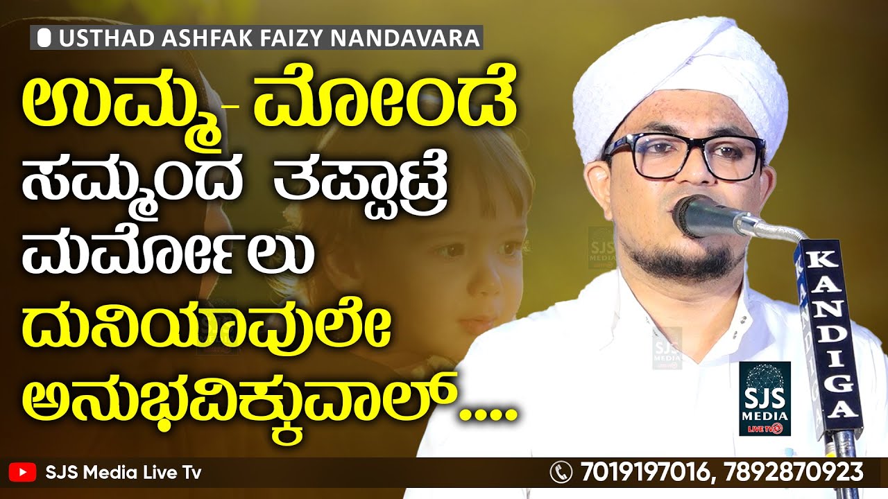 ಉಮ್ಮ-ಮೋಂಡೆ ಸಮ್ಮಂದ ತಪ್ಪಾಟ್ರೆ ಮರ್ಮೋಲು ದುನಿಯಾವುಲೇ ಅನುಭವಿಕ್ಕುವಾಲ್ | Ashfaq Faizy | Mami Marmol | Beary