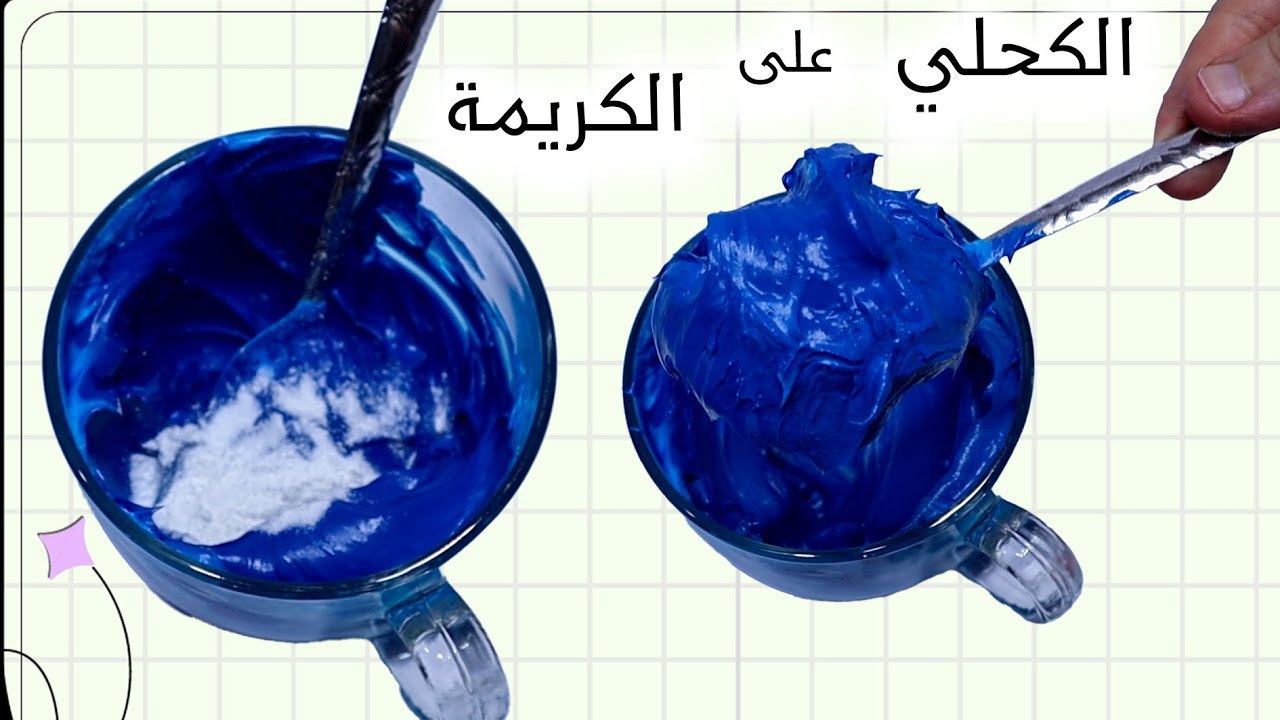 بما إن مفيش منه الجاهز..عملتلك اللون الكحلي على الكريمه وعالجنا مشكلة القوام والطعم 👌😉