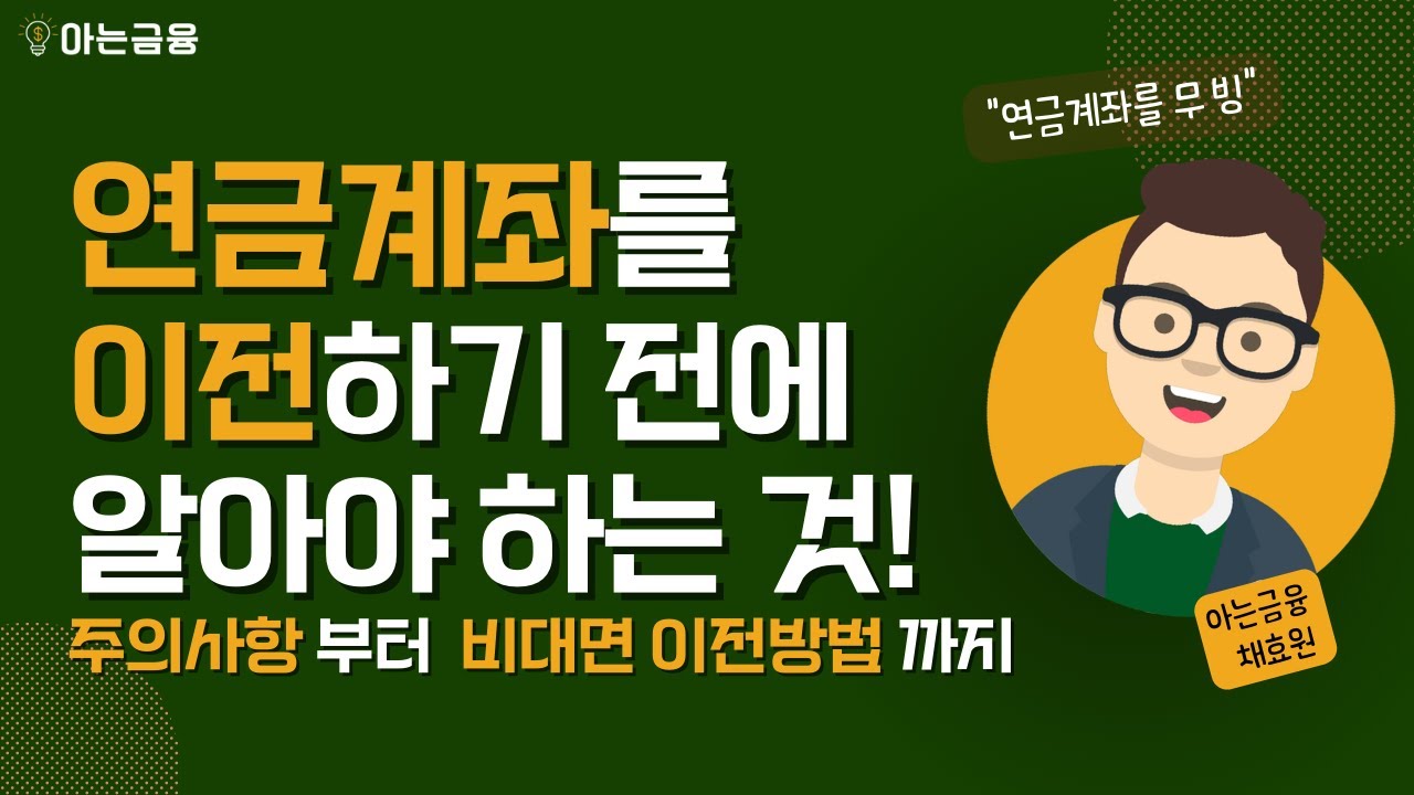 연금저축과 IRP를 이전하고 싶다면 꼭 알아야합니다