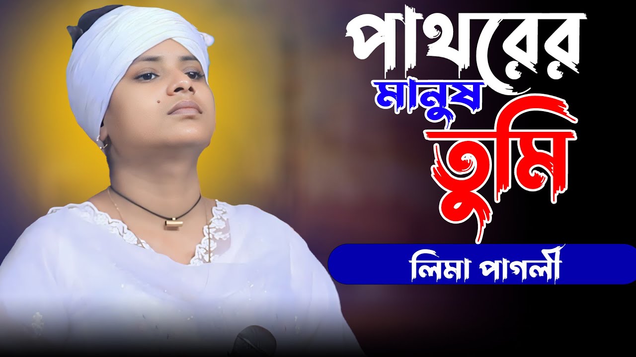 পাথরের মানুষ তুমি | লিমা পাগলী | Pathorer Manush tumi | Lima Pagli