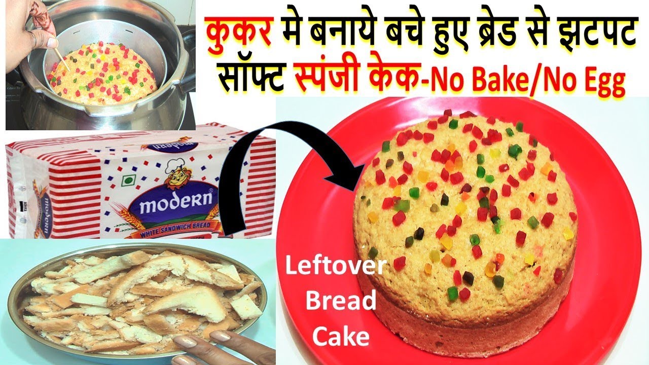 बचे हुए ब्रेड से बनाये बहुत ही सॉफ्ट स्वादिस्ट केक-Soft Spongy Cake from Leftover Bread-Bread Cake