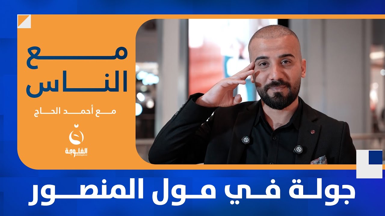 جولة في مول المنصور#مع_الناس | تقديم: أحمد الحاج