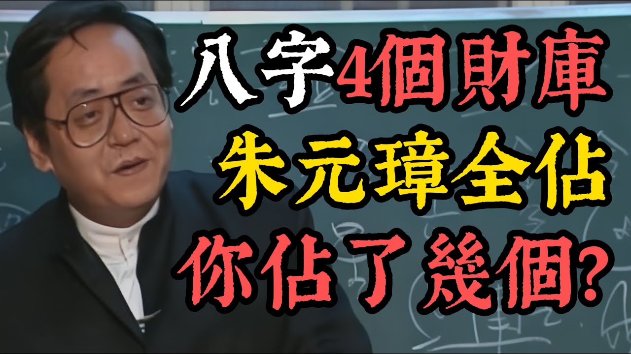 倪海廈：八字「財庫」辰戌醜未，你佔了幾個？四庫全有的人，那是富可敵國的皇帝命，傳聞朱元璋四庫全備！#八字#命理#財庫