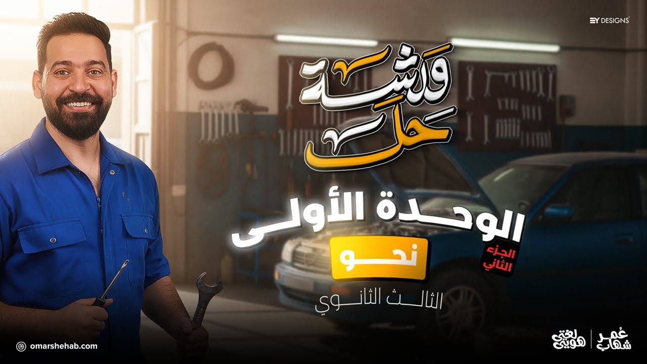 الجزء الثاني حل الوحدة الأولى نحو I لغة عربية تالتة ثانوي 2026 I الأستاذ عمر شهاب