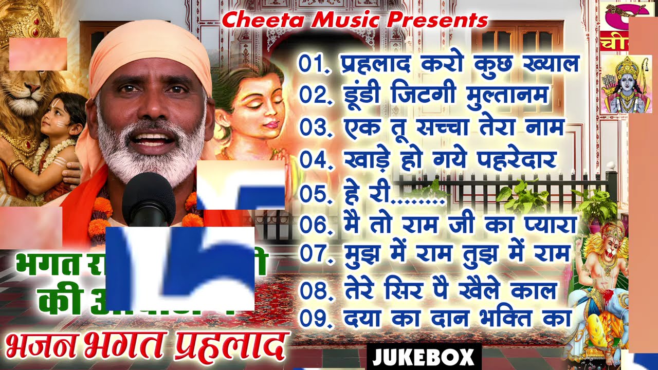 भक्त प्रह्लाद किस्सा | भगत रामनिवास सुनारिया | Bhakt Prahlad | Old Hit Bhajan | Cheeta Music Mute