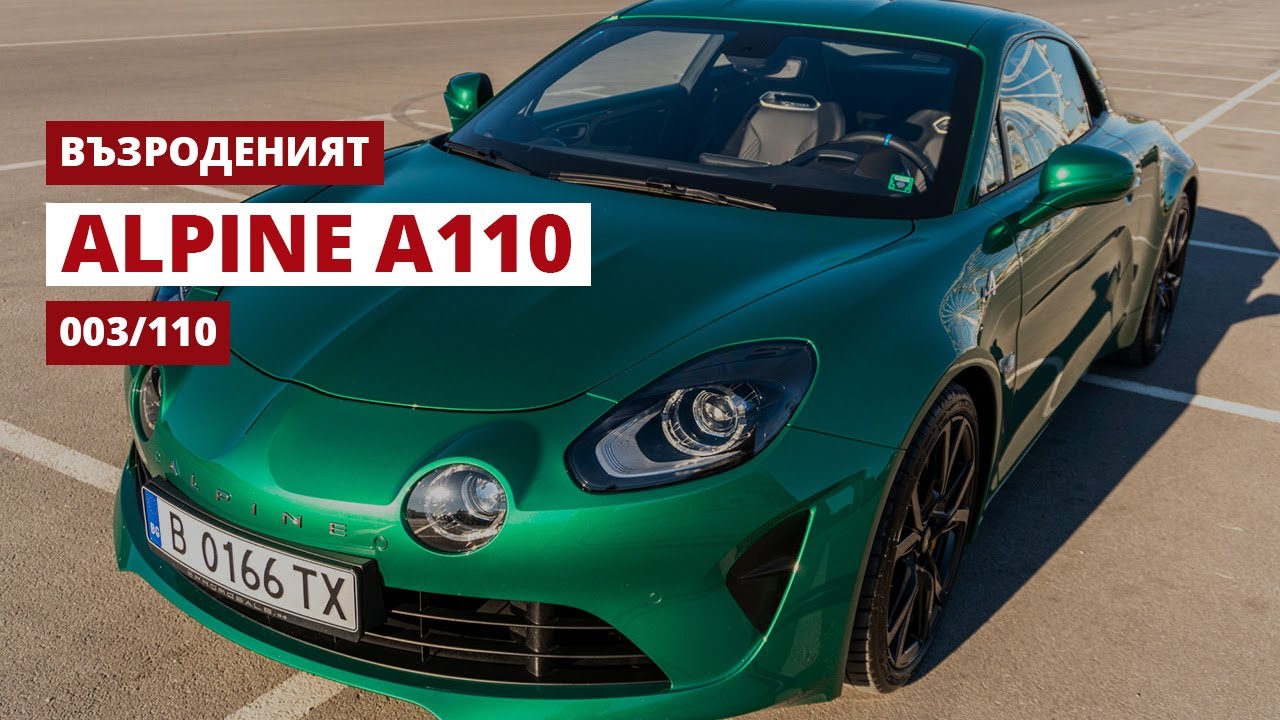 Alpine A110 - Преродената икона от миналото