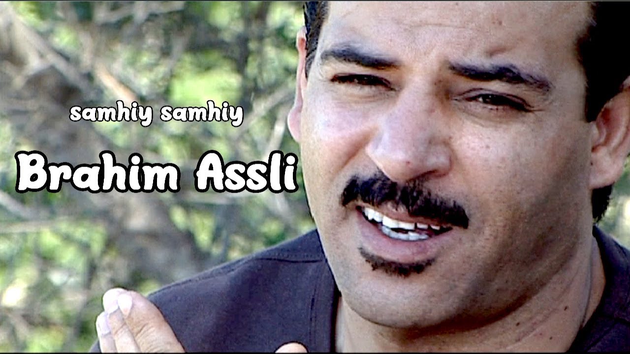 كليب غنائي للفنان المحبوب ابراهيم اسلي من فيلم ازوران نتايري | Brahim Asli