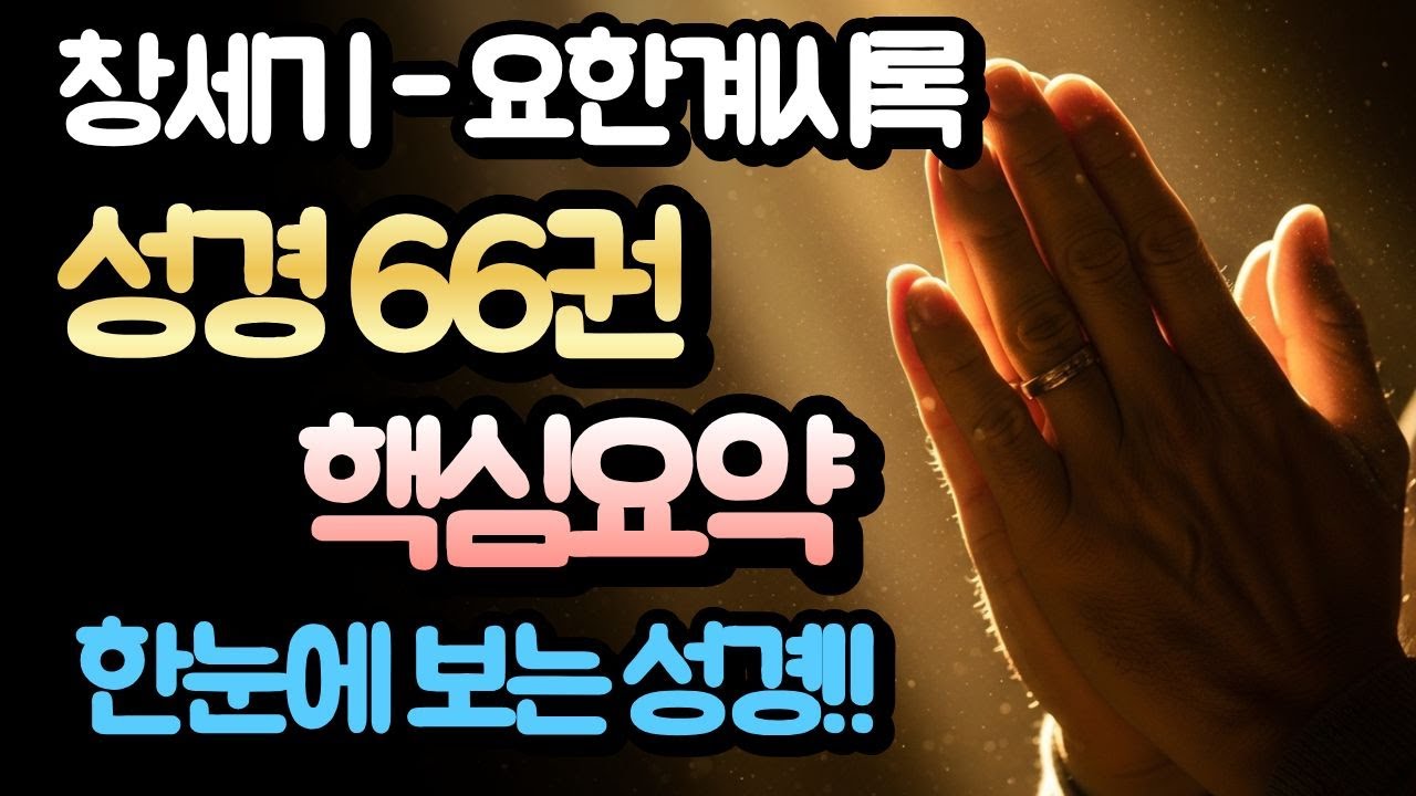 성경 66권 전체가 전하는 단 하나의 메시지!!｜성경통독｜성경말씀｜성경66권｜성경오디오북