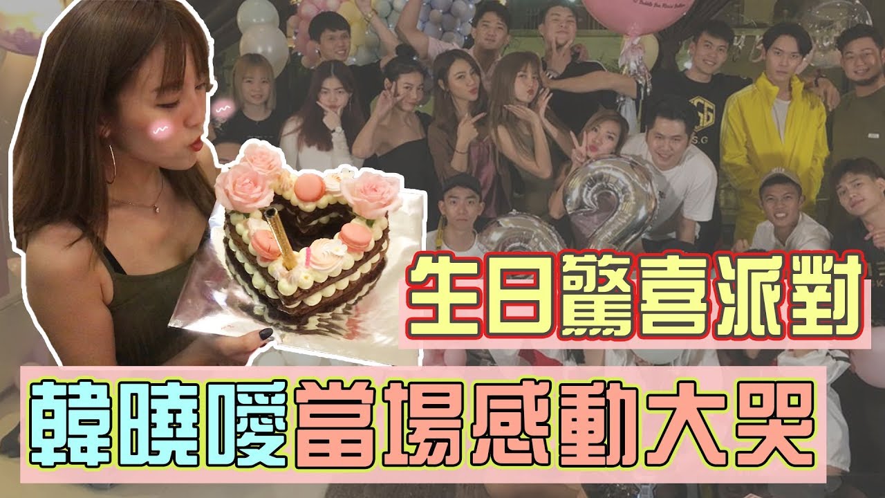 【韓曉噯生日】秘密計劃驚喜派對🎉！韓曉噯竟然當場感動大哭？！