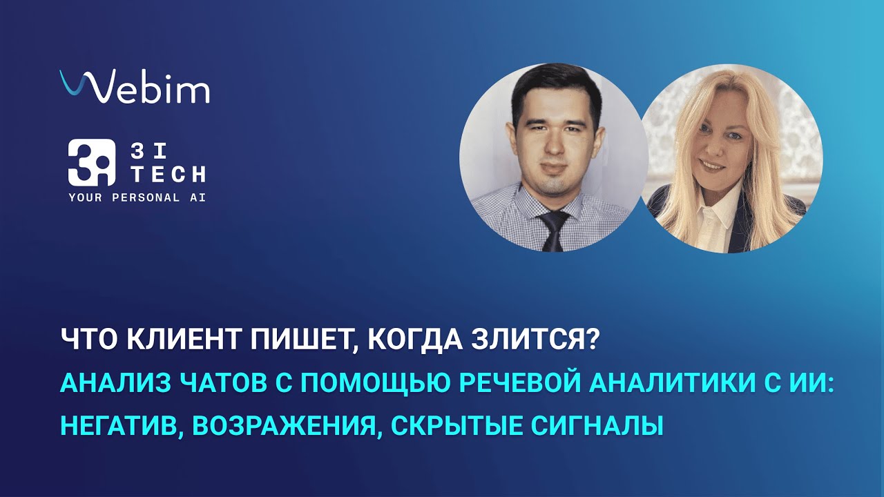 Анализ чатов с помощью речевой аналитики с ИИ: негатив, возражения, скрытые сигналы
