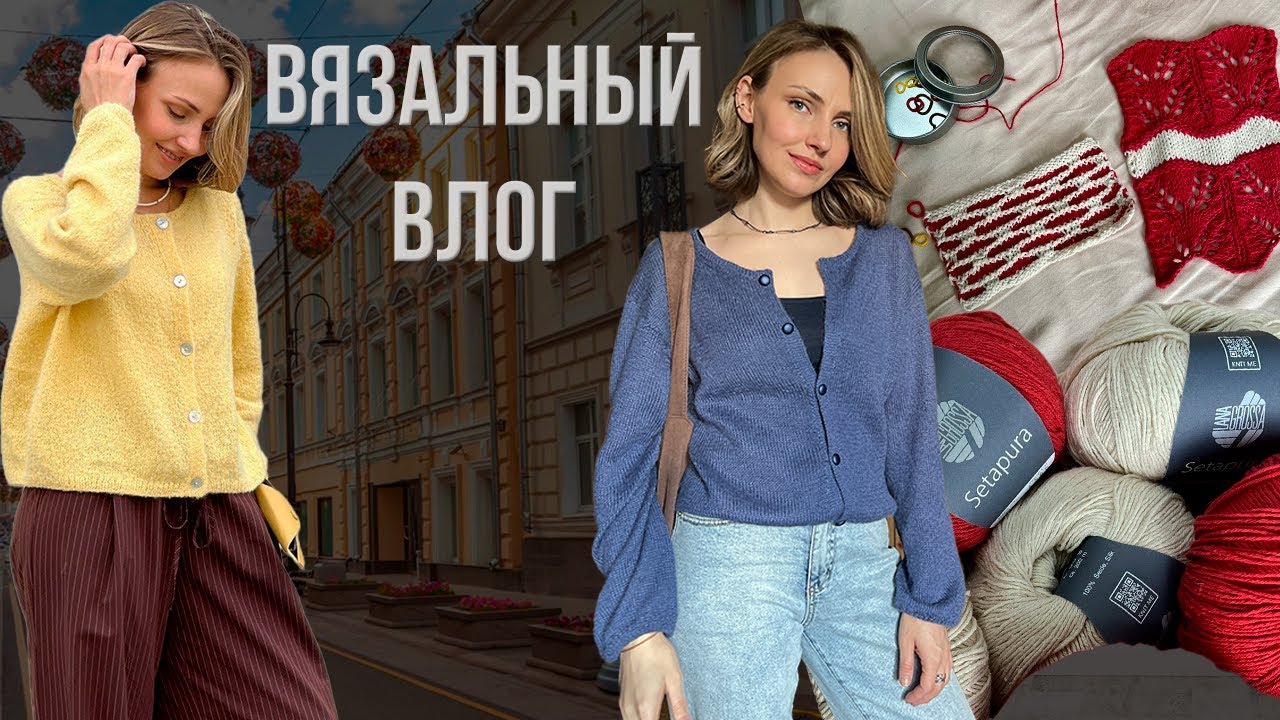 Вязальный влог | готовые работа, новая пряжа, прогулка по магазину Pryazha.su