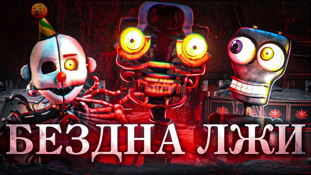 Фнаф, Который Всех ОБМАНУЛ [FNaF: Abyss / Leon Riskin]