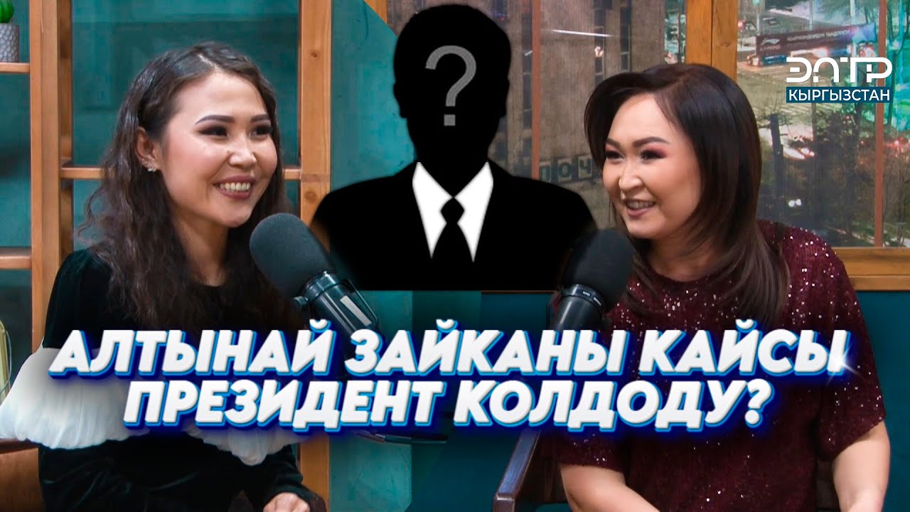 АЛТЫНАЙ ЗАЙКАНЫ КАЙСЫ ӨЛКӨНҮН ПРЕЗИДЕНТИ КОЛДОДУ?