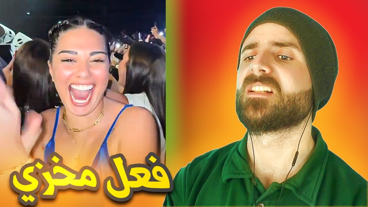 بنت مشهورة خربت حفلات الشامي