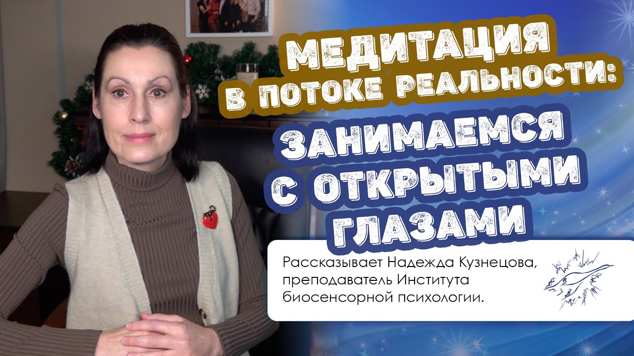 Медитация в потоке реальности: занимаемся с открытыми глазами