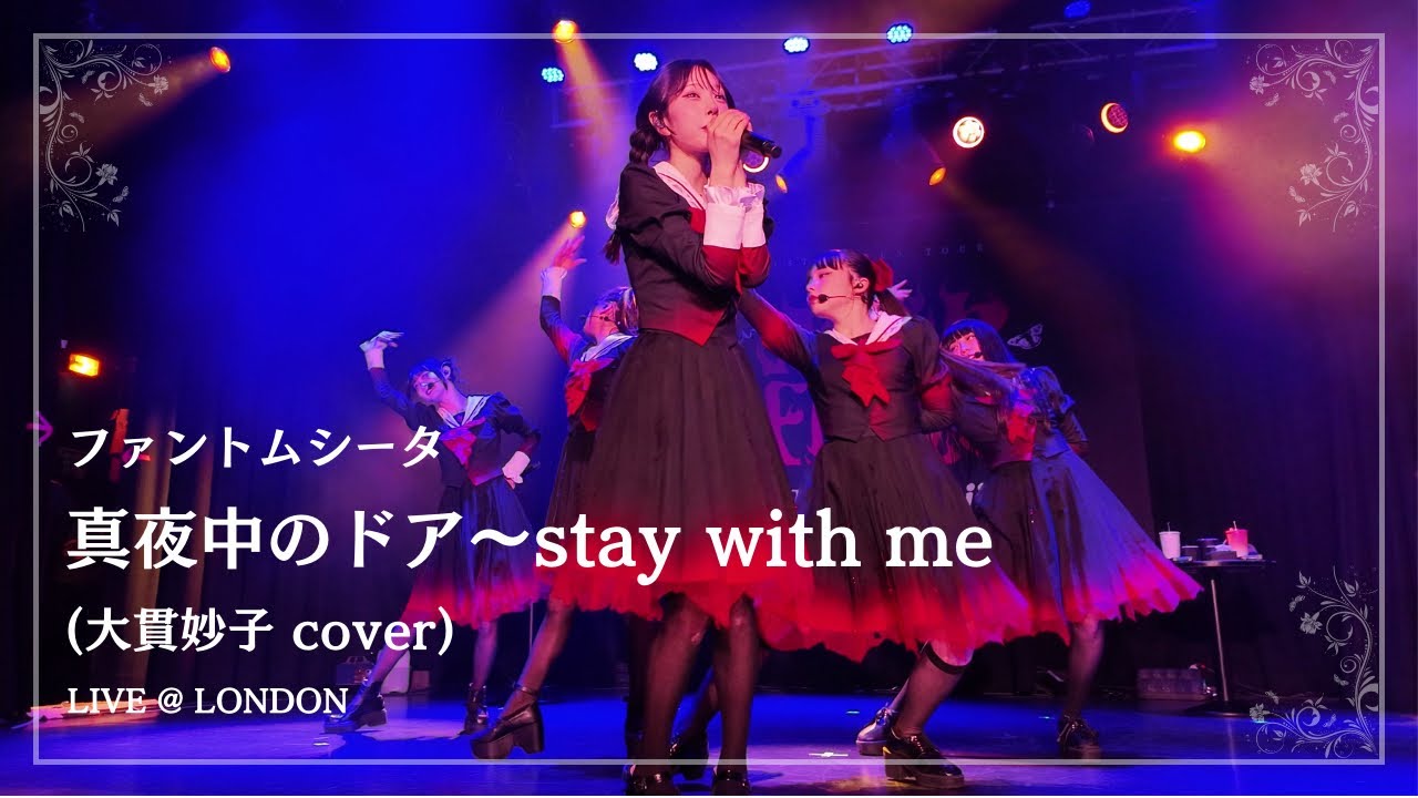 20250219 ファントムシータ - 真夜中のドア〜stay with me(松原みき cover) Live@London  Phantom Siita - Stay With Me