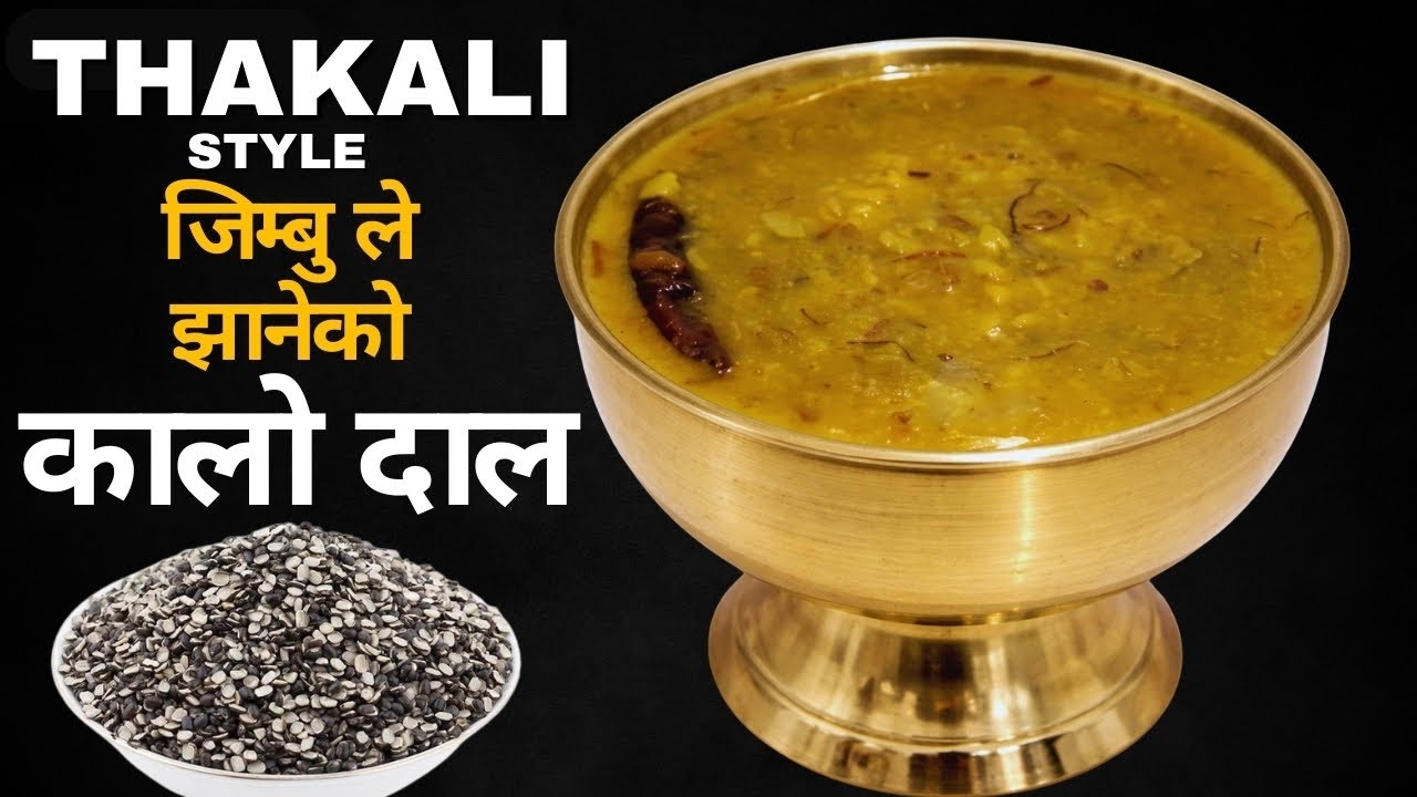 मासको दाल जिम्बुले झानेको Thakali Style मा | Black Lentils  #cooking #food #nepalifood #cooking