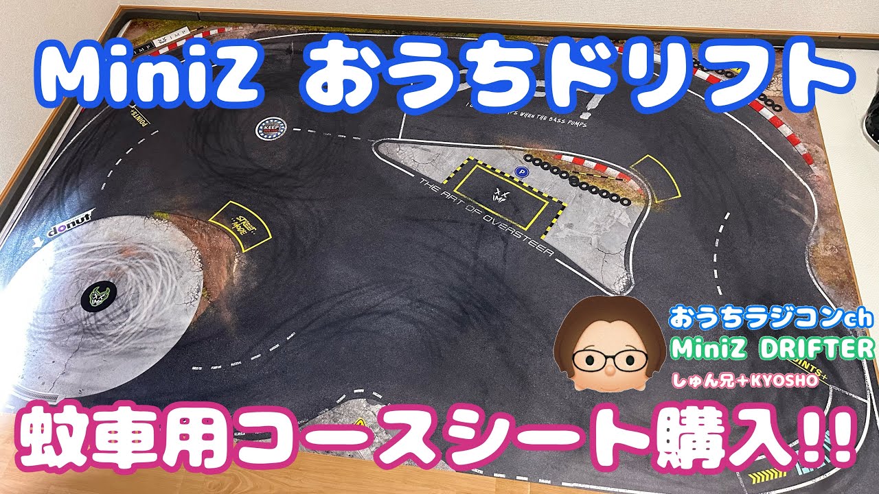 【Mini-Z】蚊車用コースシート購入‼️