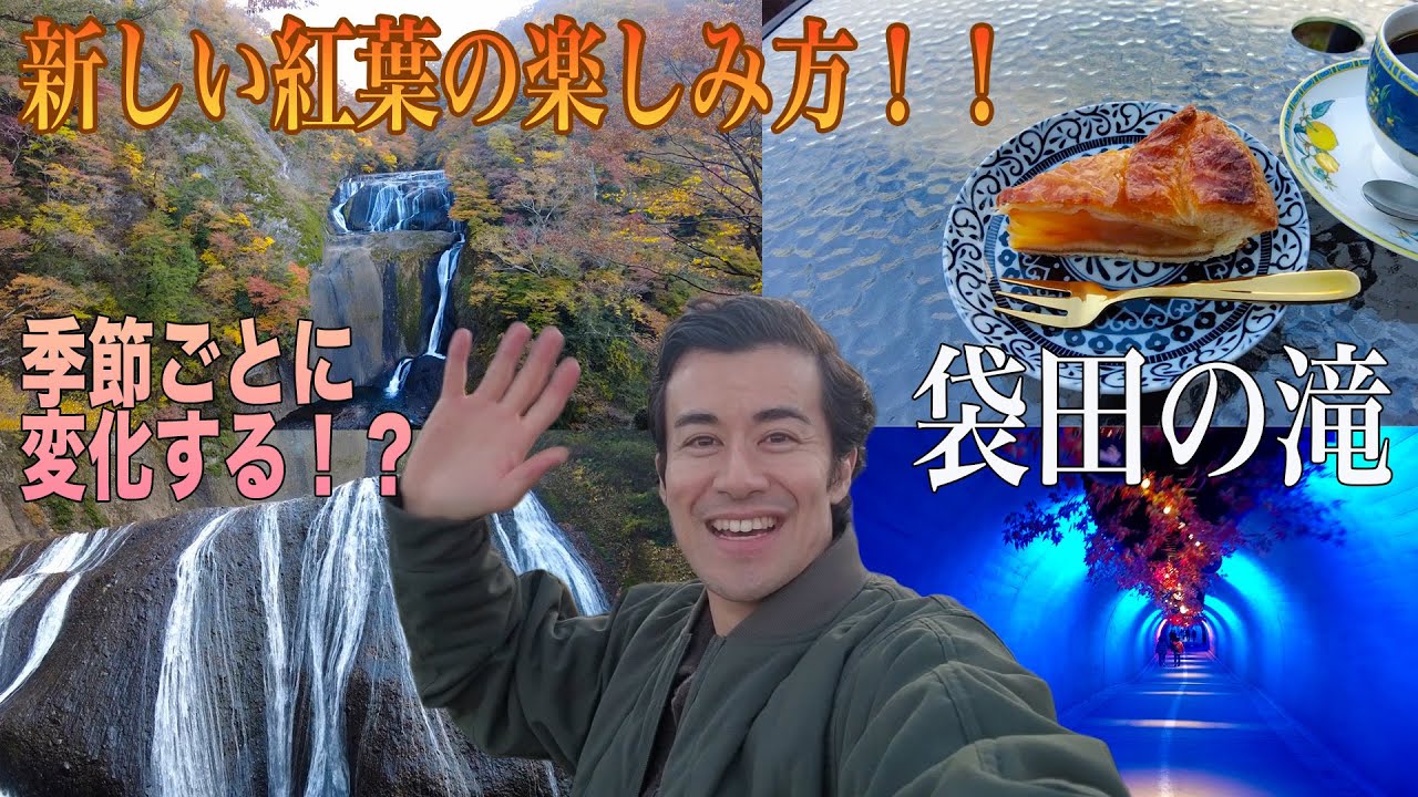 【茨城】季節ごとに変化する滝！？日本三名瀑・袋田の滝＆紅葉に癒された日帰りドライブひとり旅！！