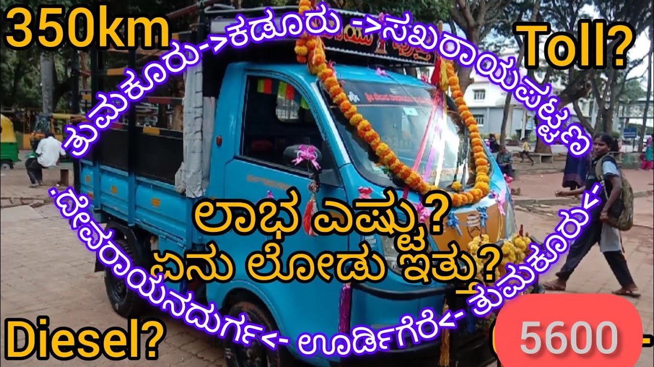 ಒಂದೆ ಬಾಡಿಗೆ 5600 ಈ ದಿನದ ಸಂಪಾದನೆ