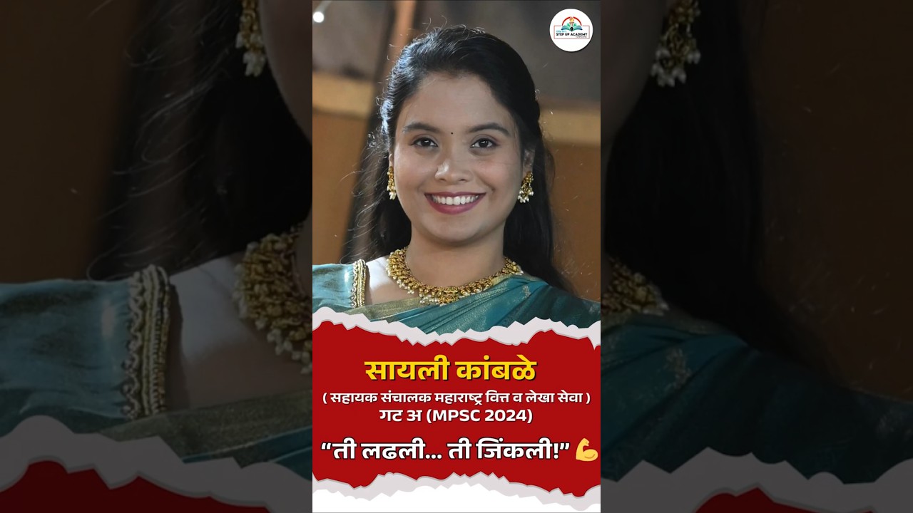 सायली कांबळे - सहायक संचालक महाराष्ट्र वित्त व लेखा सेवा | तिच्या संघर्षातून यशापर्यंतचा प्रवास