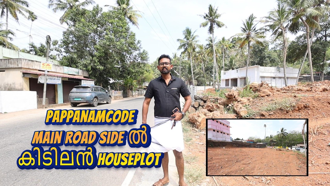 pappanamcode Jn. സമീപം Main Road Side ൽ 20 Cent കിടിലൻ houseplot            Owner No.+91 85474 05210