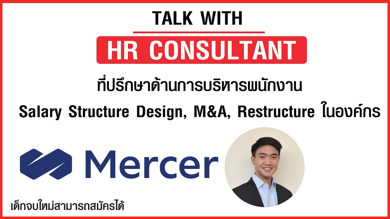 HR Consultant ทำงานอะไร? (เสริม: เล่าประสบการณ์ทำงานที่ Sasin Management Consulting)